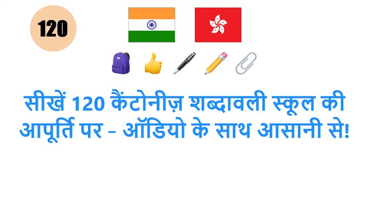 सीखें 120 कैंटोनीज़ शब्दावली स्कूल की आपूर्ति पर – ऑडियो के साथ आसानी से!